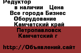 Редуктор NMRV-30, NMRV-40, NMRW-40 в наличии › Цена ­ 1 - Все города Бизнес » Оборудование   . Камчатский край,Петропавловск-Камчатский г.